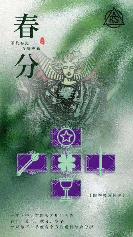势定制日春分将至塔罗四季牌阵开元ky棋牌四季塔罗个人运(图2)
